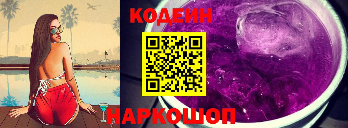 Codein Purple Drank Мурино